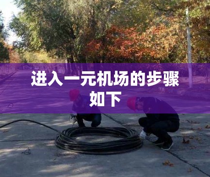 进入一元机场的步骤如下 进入一元机场的步骤如下