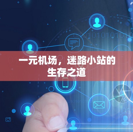一元机场，迷路小站的生存之道
