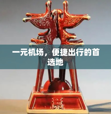 一元机场,便捷出行的首选地 一元机场,便捷出行的首选地