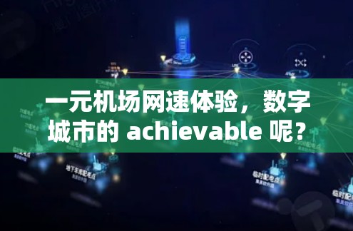 一元机场网速体验,数字城市的 achievable 呢? 一元机场网速体验,数字城市的 achievable 呢?