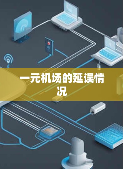 一元机场的延误情况 一元机场的延误情况