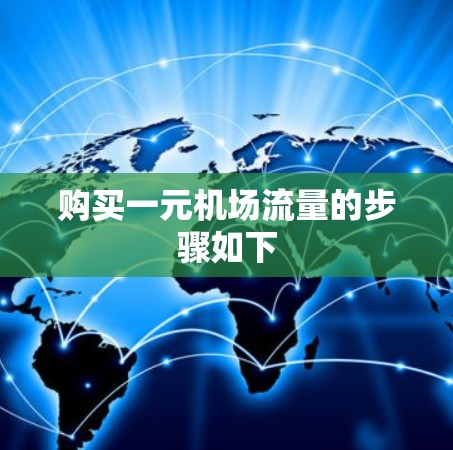 购买一元机场流量的步骤如下 购买一元机场流量的步骤如下