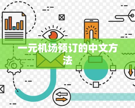 一元机场预订的中文方法 一元机场预订的中文方法