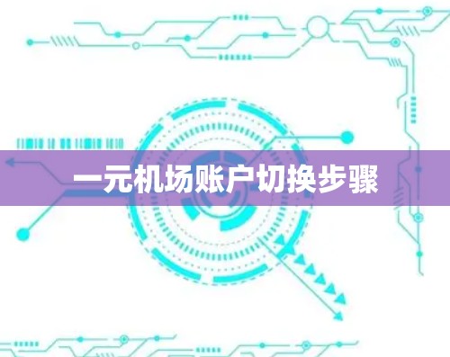 一元机场账户切换步骤 一元机场账户切换步骤