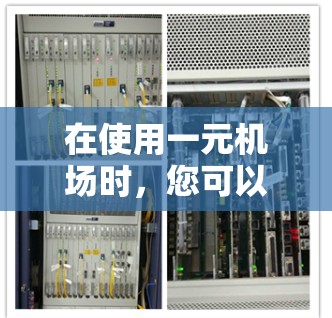 在使用一元机场时,您可以按照以下步骤进行 在使用一元机场时,您可以按照以下步骤进行