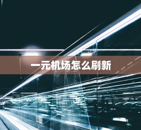 一元机场怎么刷新 一元机场怎么刷新