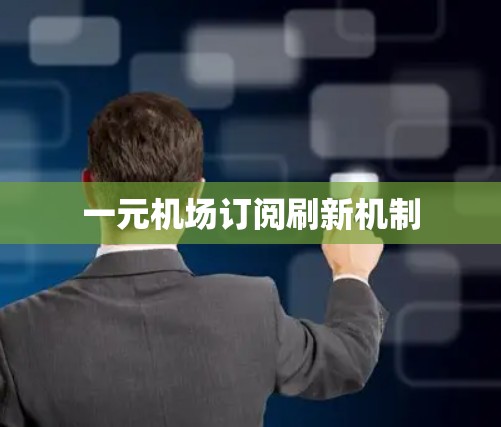 一元机场订阅刷新机制 一元机场订阅刷新机制