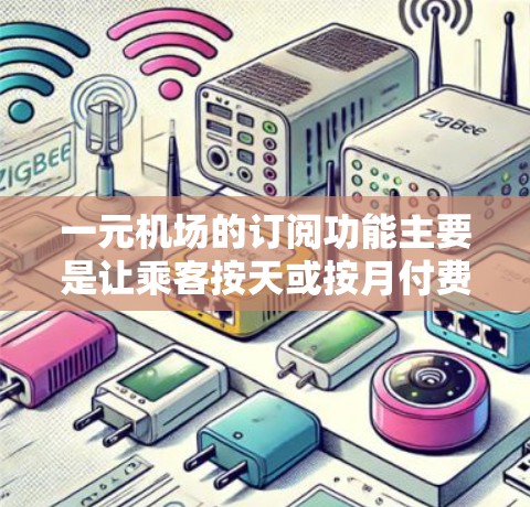 一元机场的订阅功能主要是让乘客按天或按月付费,如机场票、行李托运、票务、行李寄存等。以下是详细的操作步骤和流程 一元机场的订阅功能主要是让乘客按天或按月付费,如机场票、行李托运、票务、行李寄存等。以下是详细的操作步骤和流程