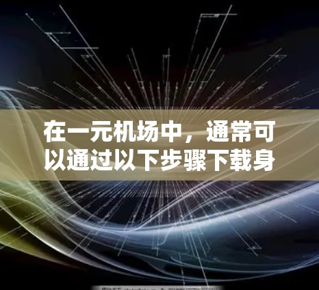 在一元机场中,通常可以通过以下步骤下载身份证号码 在一元机场中,通常可以通过以下步骤下载身份证号码