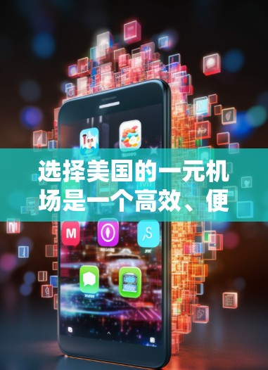 选择美国的一元机场是一个高效、便捷的交通方式,能够帮助人们在多个城市之间快速往返。以下是一些实用的建议 选择美国的一元机场是一个高效、便捷的交通方式,能够帮助人们在多个城市之间快速往返。以下是一些实用的建议