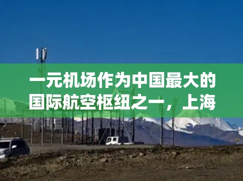 一元机场作为中国最大的国际航空枢纽之一,上海国际 airport(简称SFO)在多个领域都有显著的优势和特色。以下是一些关键信息,帮助你更好地了解和规划你的旅行 一元机场作为中国最大的国际航空枢纽之一,上海国际 airport(简称SFO)在多个领域都有显著的优势和特色。以下是一些关键信息,帮助你更好地了解和规划你的旅行