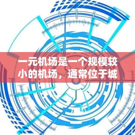 一元机场是一个规模较小的机场,通常位于城市中心附近,适合短途旅行。以下是一元机场如何邀请朋友或家人的一些方法 一元机场是一个规模较小的机场,通常位于城市中心附近,适合短途旅行。以下是一元机场如何邀请朋友或家人的一些方法