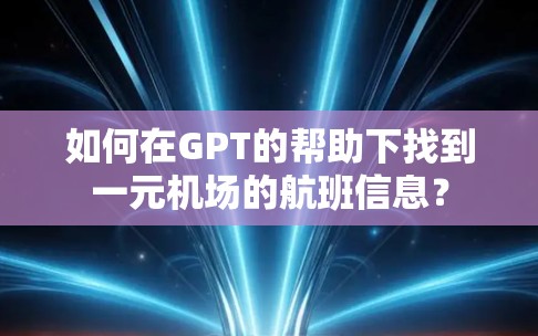 如何在GPT的帮助下找到一元机场的航班信息？