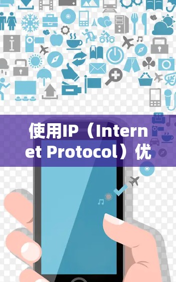 使用IP(Internet Protocol)优化一元机场的使用是一个可行且有效的方案,结合互联网的特性,可以实现高效、便捷的交通管理。以下是详细的步骤和方法 使用IP(Internet Protocol)优化一元机场的使用是一个可行且有效的方案,结合互联网的特性,可以实现高效、便捷的交通管理。以下是详细的步骤和方法