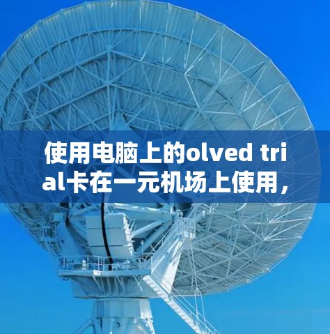 使用电脑上的olved trial卡在一元机场上使用，步骤如下