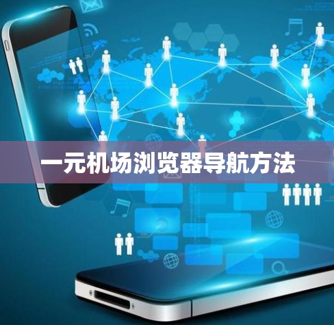 一元机场浏览器导航方法 一元机场浏览器导航方法