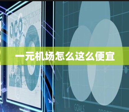 一元机场怎么这么便宜 一元机场怎么这么便宜