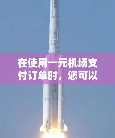 在使用一元机场支付订单时,您可以按照以下步骤操作 在使用一元机场支付订单时,您可以按照以下步骤操作