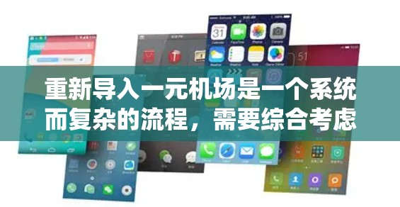 重新导入一元机场是一个系统而复杂的流程,需要综合考虑多个因素。以下是一个分步的解决方案,帮助您顺利推进这一过程 重新导入一元机场是一个系统而复杂的流程,需要综合考虑多个因素。以下是一个分步的解决方案,帮助您顺利推进这一过程