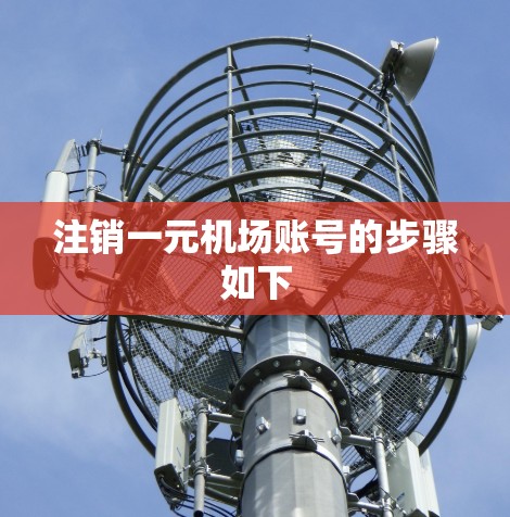 注销一元机场账号的步骤如下