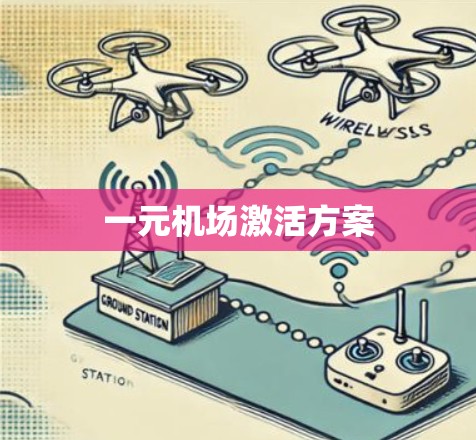 一元机场激活方案 一元机场激活方案