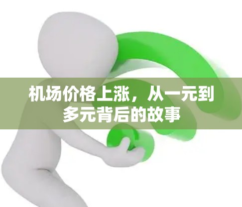 机场价格上涨，从一元到多元背后的故事