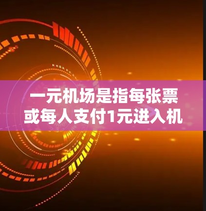 一元机场是指每张票或每人支付1元进入机场的价格策略。这种定价方式通常基于乘客数量的增加,以确保收入稳定。然而,这种定价策略面临成本和顾客体验的双重挑战 一元机场是指每张票或每人支付1元进入机场的价格策略。这种定价方式通常基于乘客数量的增加,以确保收入稳定。然而,这种定价策略面临成本和顾客体验的双重挑战