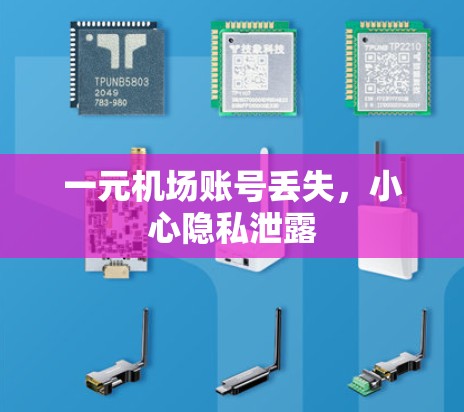 一元机场账号丢失,小心隐私泄露 一元机场账号丢失,小心隐私泄露