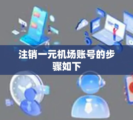 注销一元机场账号的步骤如下 注销一元机场账号的步骤如下