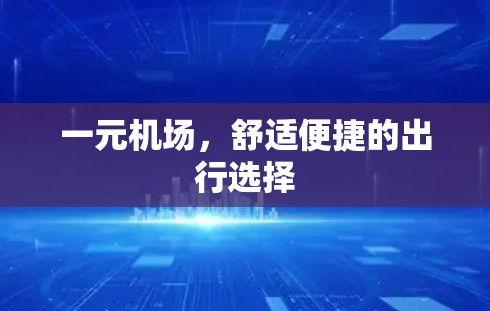 一元机场，舒适便捷的出行选择