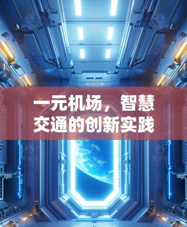 一元机场,智慧交通的创新实践 一元机场,智慧交通的创新实践