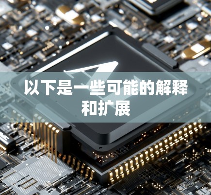以下是一些可能的解释和扩展 以下是一些可能的解释和扩展