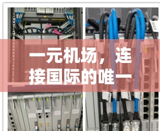 一元机场,连接国际的唯一桥梁 一元机场,连接国际的唯一桥梁