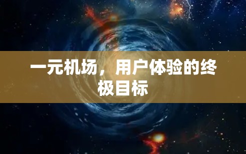 一元机场,用户体验的终极目标 一元机场,用户体验的终极目标