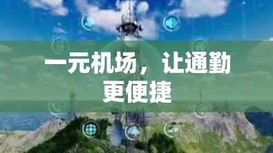 一元机场，让通勤更便捷
