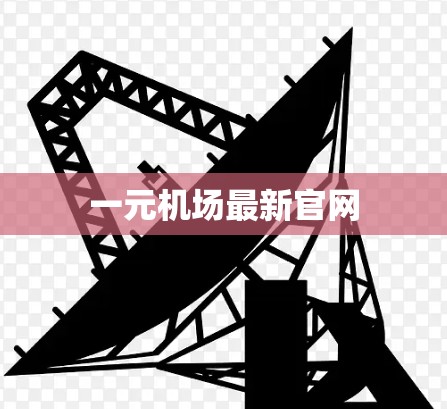 一元机场最新官网 一元机场最新官网