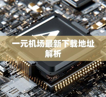 一元机场最新下载地址解析 一元机场最新下载地址解析