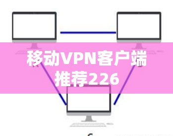 移动VPN客户端推荐226
