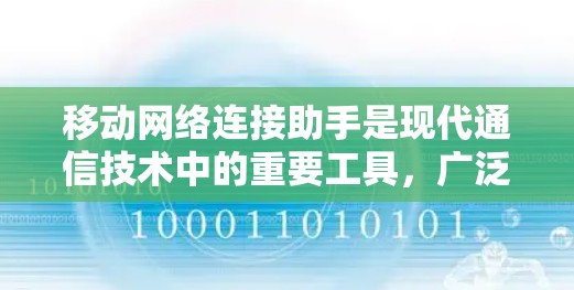 移动网络连接助手是现代通信技术中的重要工具,广泛应用于手机与电脑、手机与设备之间的连接。它利用蓝牙和Wi-Fi等通信协议,实现设备之间的高效通信。以下是详细的步骤和解释 移动网络连接助手是现代通信技术中的重要工具,广泛应用于手机与电脑、手机与设备之间的连接。它利用蓝牙和Wi-Fi等通信协议,实现设备之间的高效通信。以下是详细的步骤和解释