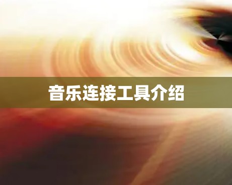 音乐连接工具介绍 音乐连接工具介绍