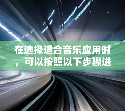 在选择适合音乐应用时,可以按照以下步骤进行决策 在选择适合音乐应用时,可以按照以下步骤进行决策