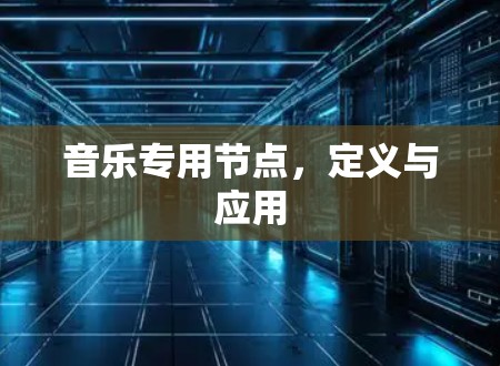 音乐专用节点，定义与应用