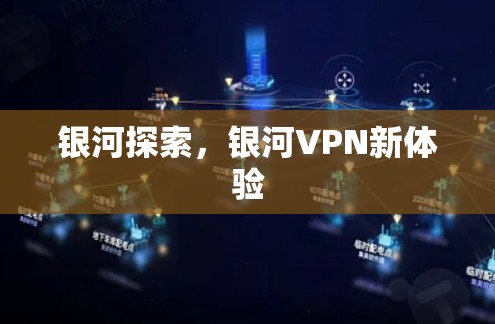 银河探索，银河VPN新体验