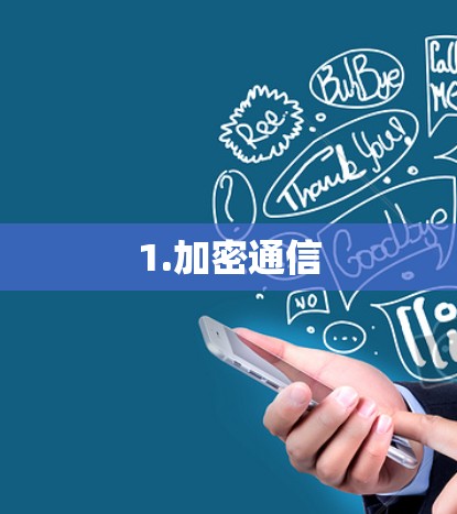 1.加密通信