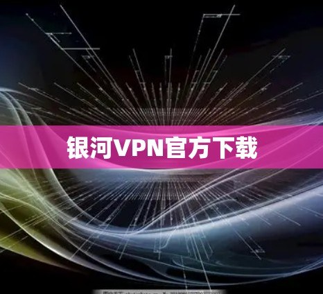 银河VPN官方下载