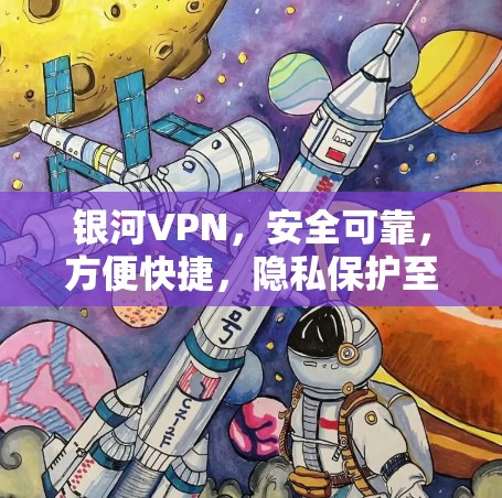 银河VPN，安全可靠，方便快捷，隐私保护至上！