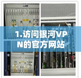 1.访问银河VPN的官方网站