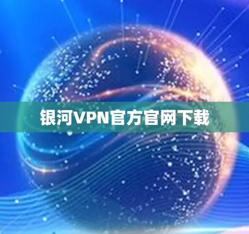 银河VPN官方官网下载