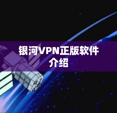 银河VPN正版软件介绍