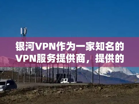 银河VPN作为一家知名的VPN服务提供商,提供的是高速可靠的网络连接。以下是关于银河VPN的测速数据和全球网络排行的详细信息,供您参考 银河VPN作为一家知名的VPN服务提供商,提供的是高速可靠的网络连接。以下是关于银河VPN的测速数据和全球网络排行的详细信息,供您参考